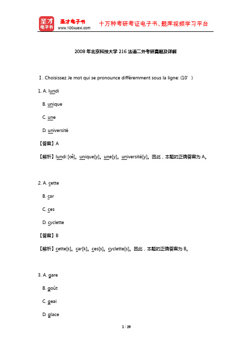 2008年北京科技大学216法语二外考研真题及详解【圣才出品】