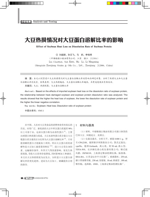 大豆热损情况对大豆蛋白溶解比率的影响