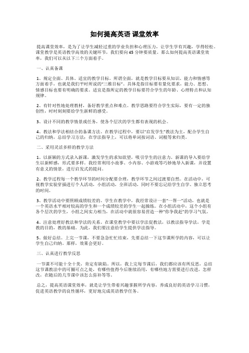 如何提高英语 课堂效率