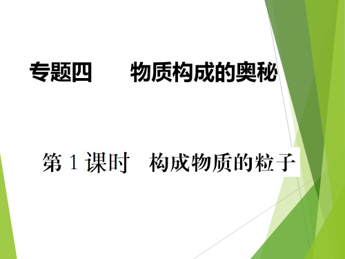 初中-化学-人教版-九年级上册-4--1.课时1  构成物质的粒子