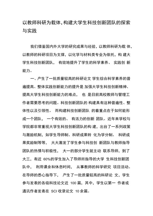 以教师科研为载体,构建大学生科技创新团队的探索与实践