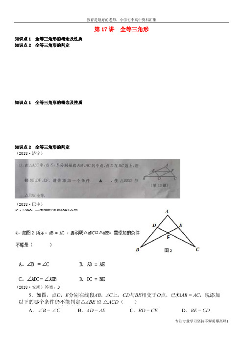 【K12教育学习资料】全国2018年中考数学真题分类汇编 第17讲 全等三角形(无答案)