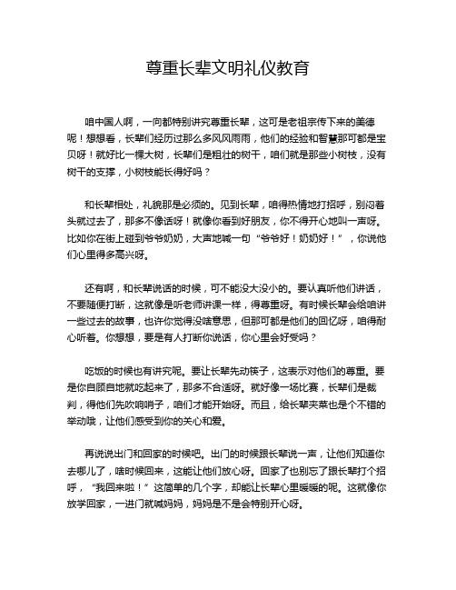 尊重长辈文明礼仪教育