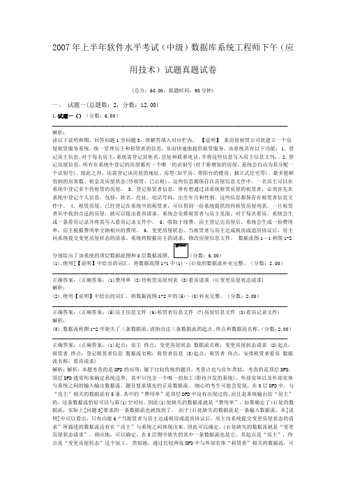 2007年上半年软件水平考试(中级)数据库系统工程师下午(应用技术)试题真题试卷