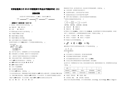 云南省通海二中2018年普通高中学业水平模拟考试(二) 生物