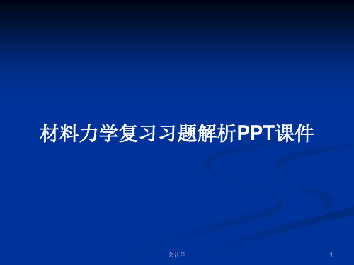 材料力学复习习题解析PPT学习教案