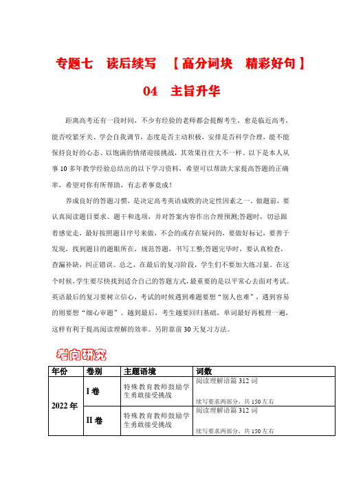 超实用高考英语专题复习：专题七 读后续写  主旨升华(含历年真题)——备战高考英语精选考点专项突破