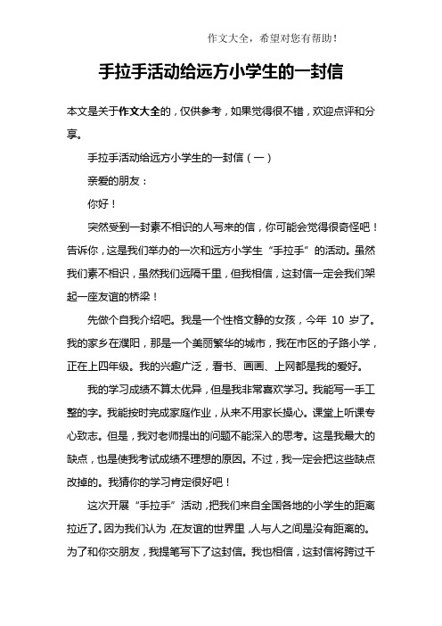 手拉手活动给远方小学生的一封信