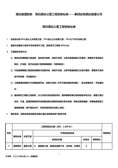 酒店管理验收  项目酒店公寓工程验收标准——集团连锁酒店管理公司2032(叶予舜)