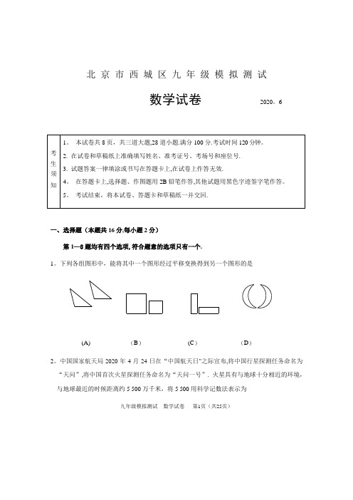 西城区2020年初三数学二模试题和答案