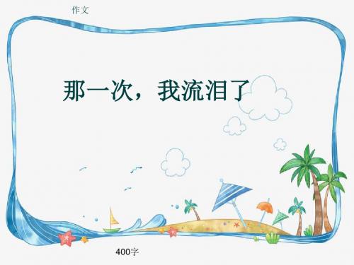 小学四年级作文《那一次,我流泪了》400字(共8页PPT)