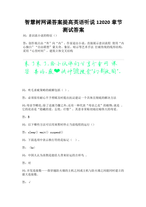 智慧树网课答案提高英语听说12020章节测试答案.docx