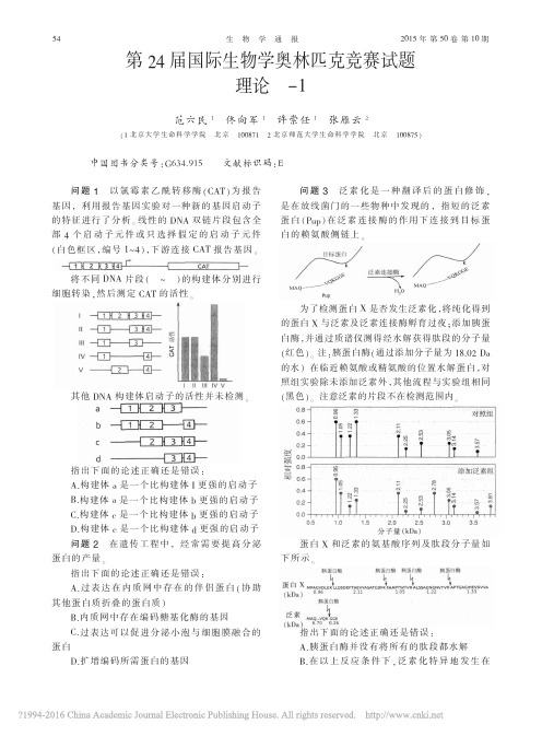 第24届国际生物学奥林匹克竞赛试题理论