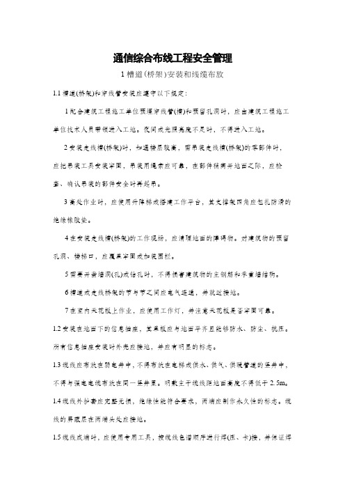 通信综合布线工程安全管理