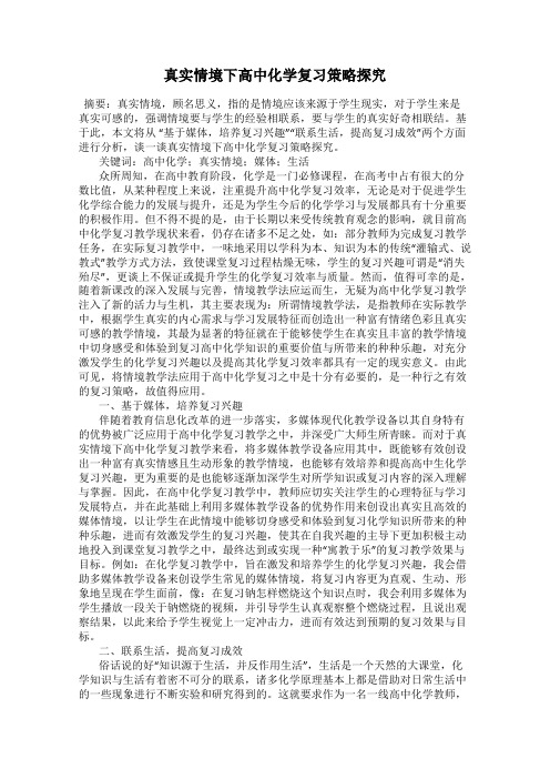 真实情境下高中化学复习策略探究