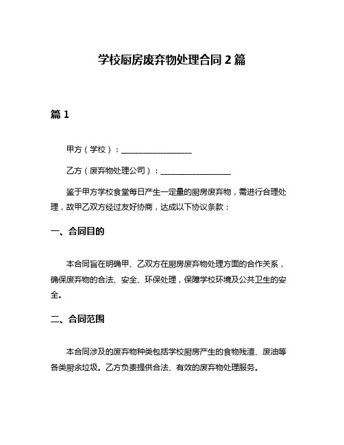 学校厨房废弃物处理合同2篇