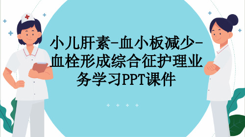 小儿肝素-血小板减少-血栓形成综合征护理业务学习PPT课件