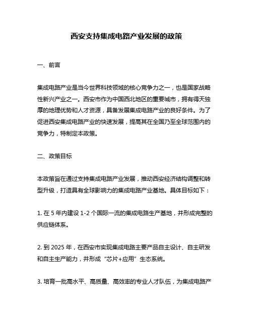 西安支持集成电路产业发展的政策