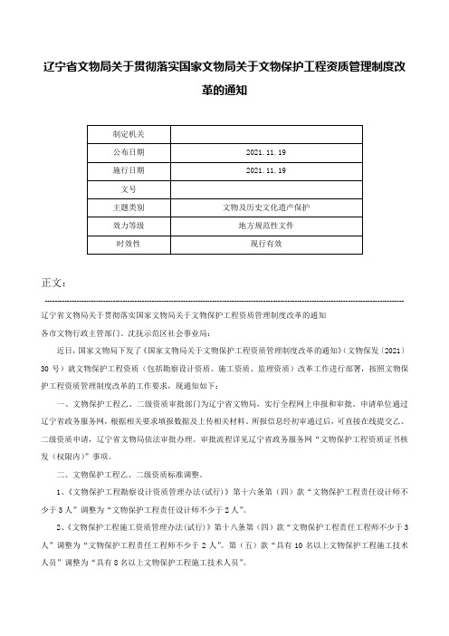 辽宁省文物局关于贯彻落实国家文物局关于文物保护工程资质管理制度改革的通知-