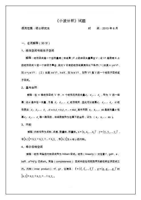 小波分析考试题(附答案)