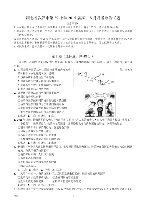 湖北省武汉市第39中学2015届高三8月月考政治试题