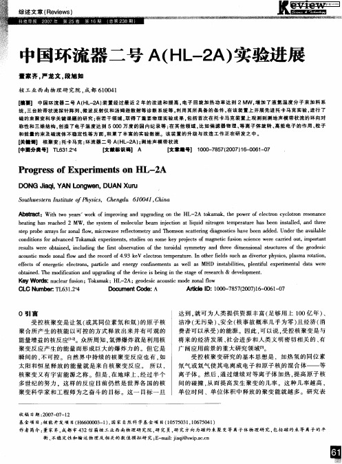 中国环流器二号A(HL-2A)实验进展