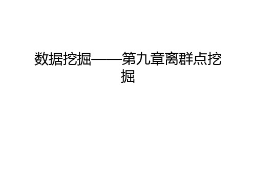 数据挖掘——第九章离群点挖掘上课讲义