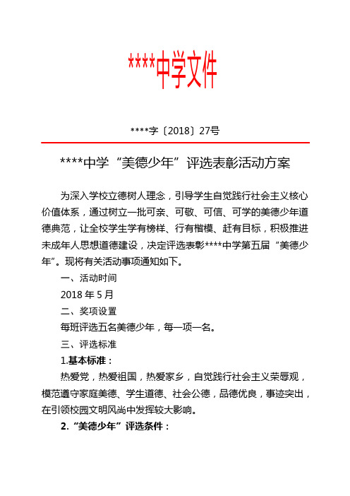 学校2018“美德少年”评选活动方案