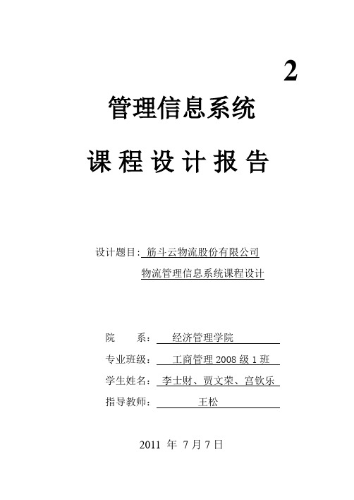 筋斗云物流股份有限公司物流管理信息系统课程设计报告