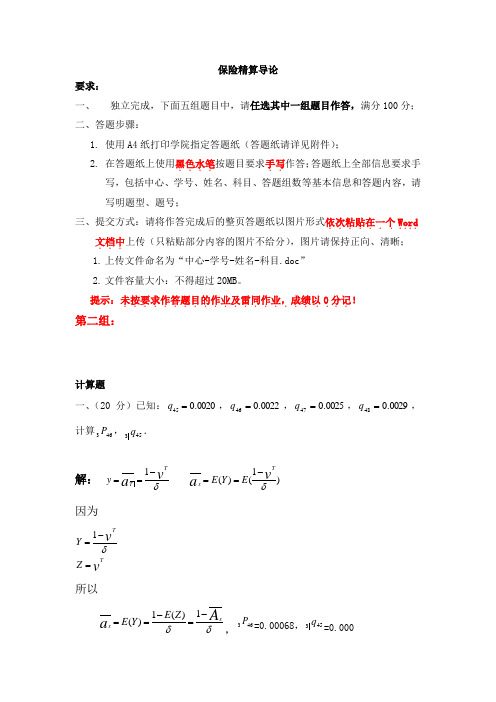 17秋保险精算导论第二组答案