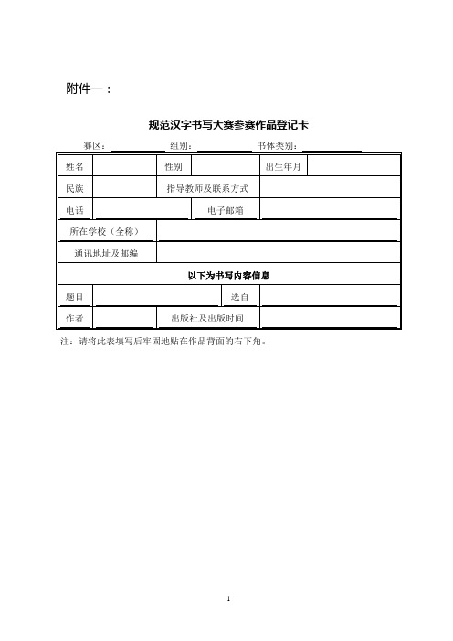 2、规范汉字书写大赛参赛作品登记卡