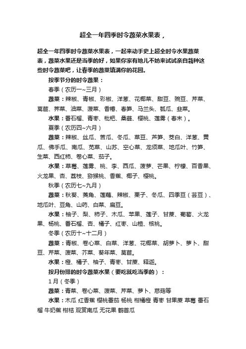 超全一年四季时令蔬菜水果表，