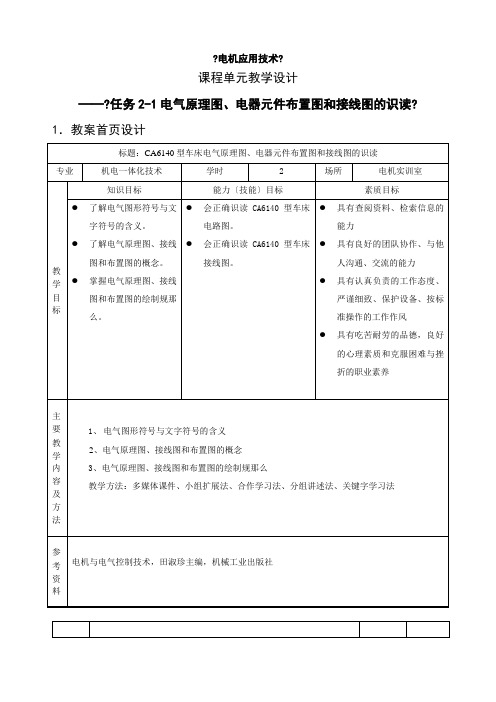 机电一体化技术专业《任务2-1电气控制线路图、接线图和布置图的识读》