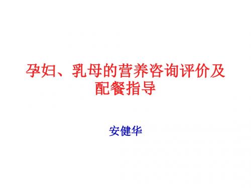 孕妇、乳母的营养配餐(师大8)学生