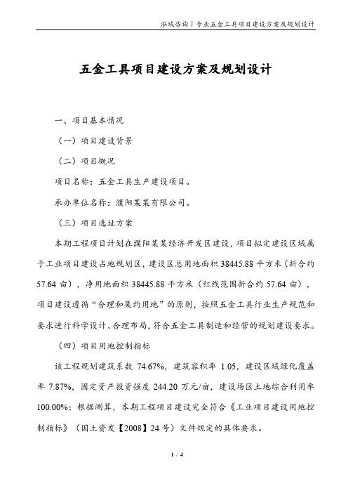 五金工具项目建设方案及规划设计