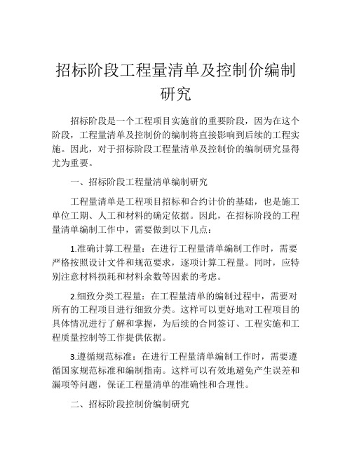 招标阶段工程量清单及控制价编制研究