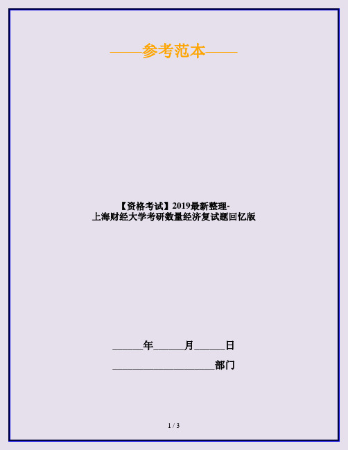 【资格考试】2019最新整理-上海财经大学考研数量经济复试题回忆版