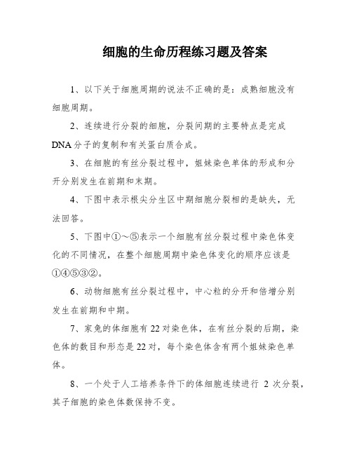 细胞的生命历程练习题及答案