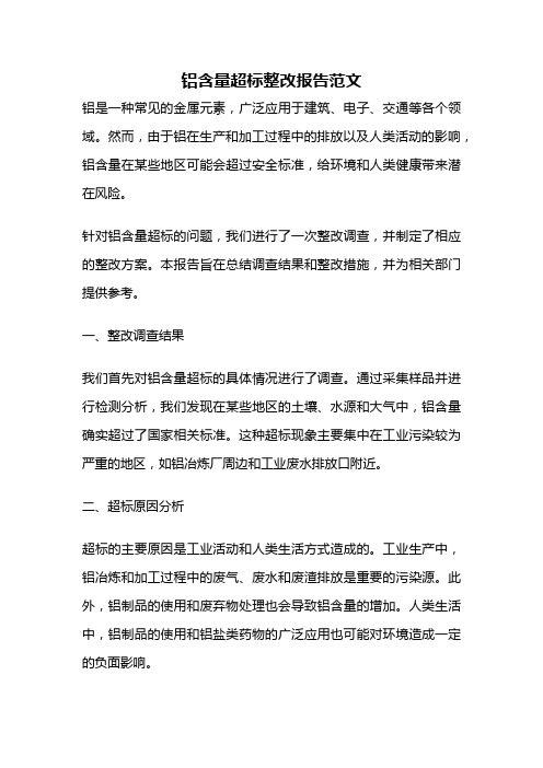 铝含量超标整改报告范文