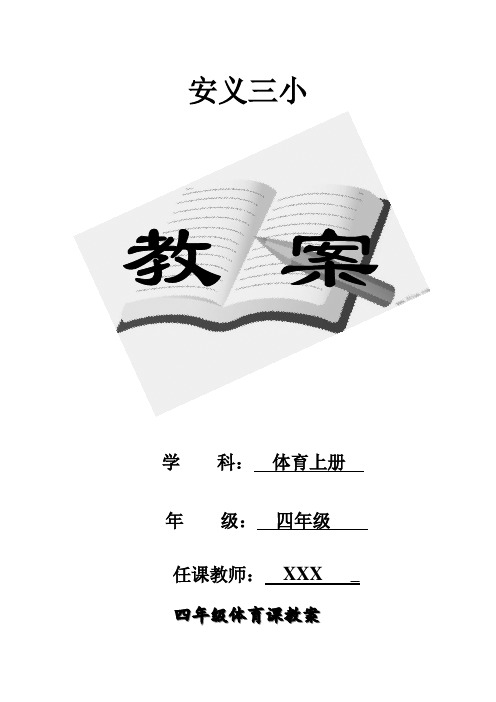 人教版小学四年级体育上册全册教案