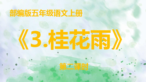 最新部编版小学五年级语文上册《桂花雨》第二课时公开课教学课件