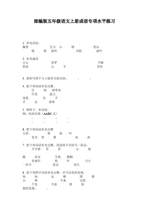 小学五年级语文上册成语专项水平练习·部编版(人教)