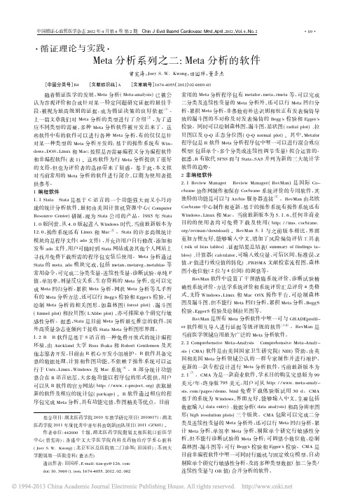 Meta分析系列之二_Meta分析的软件