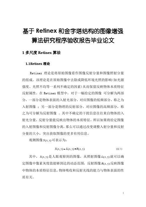 基于Retinex和金字塔结构的图像增强算法研究程序验收报告毕业论文