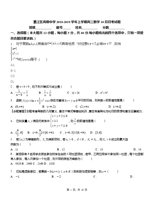 綦江区高级中学2018-2019学年上学期高三数学10月月考试题