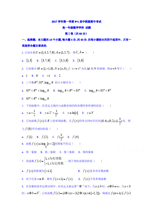 浙江省9+1高中联盟2017-2018学年高一上学期期中联考数学试题