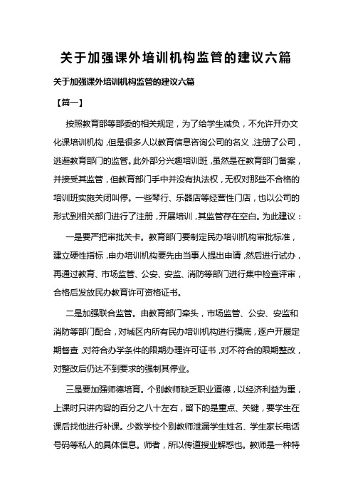 关于加强课外培训机构监管的建议六篇(可供参考)