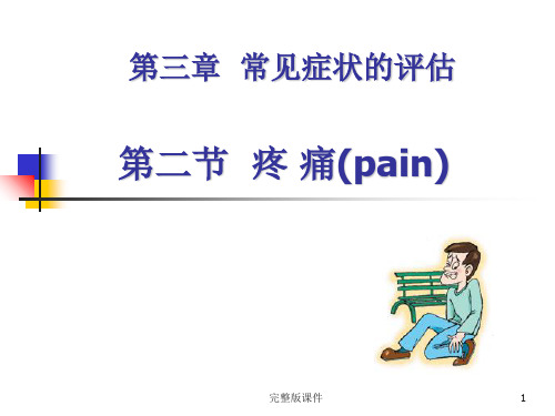 常见症状的评估ppt课件