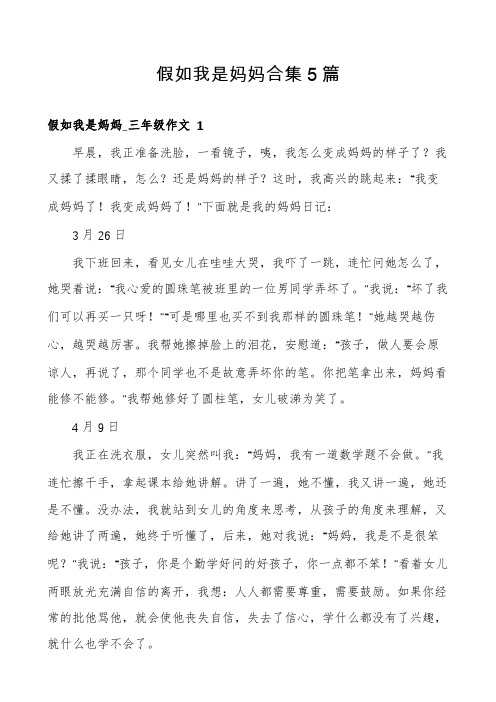 假如我是妈妈合集5篇