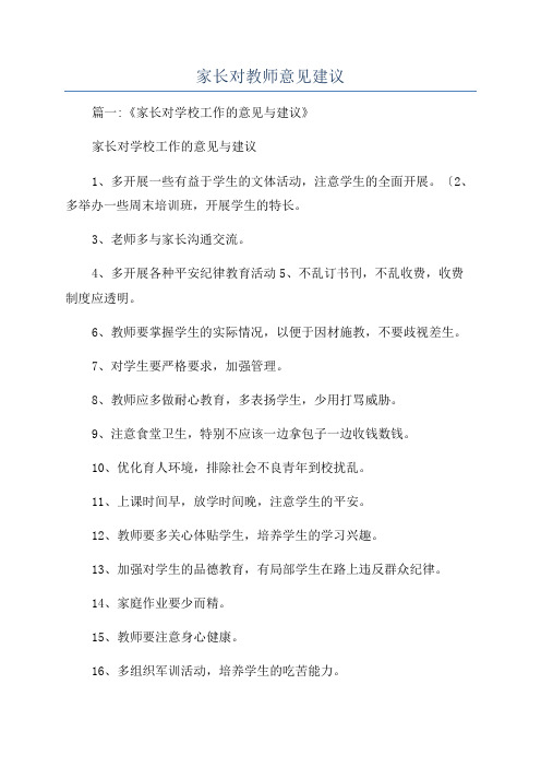 家长对教师意见建议